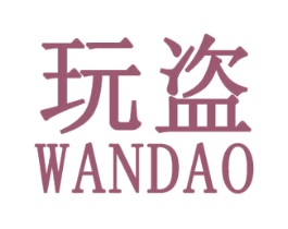 玩盗 第25类服装鞋帽商标转让 注册号30757372