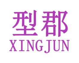型郡