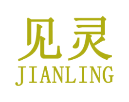 见灵 第25类服装鞋帽商标转让 注册号30760563