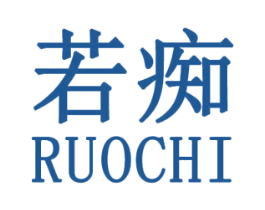 若痴 第25类服装鞋帽商标转让 注册号30760553