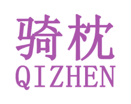骑枕 第25类服装鞋帽商标转让 注册号30770239
