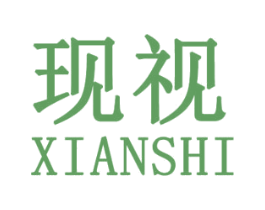 现视 第25类服装鞋帽商标转让 注册号30770254