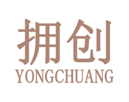 拥创 第25类服装鞋帽商标转让 注册号30788763