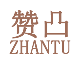 赞凸 第25类服装鞋帽商标转让 注册号30790041