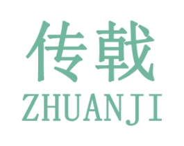 传戟 第25类服装鞋帽商标转让 注册号30796974