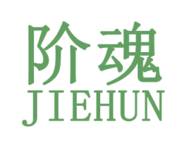 阶魂 第25类服装鞋帽商标转让 注册号31397686