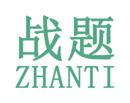 战题 第25类服装鞋帽商标转让 注册号31398384
