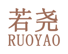 若尧 第25类服装鞋帽商标转让 注册号31402465