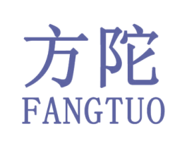 方陀