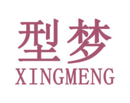 型梦 第25类服装鞋帽商标转让 注册号31408352