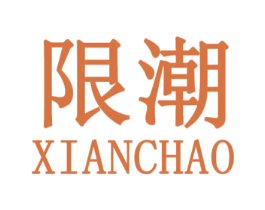 限潮 第25类服装鞋帽商标转让 注册号31411587