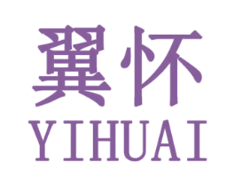 翼怀 第25类服装鞋帽商标转让 注册号31409334