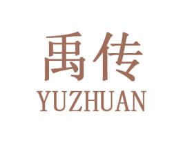 禹传 第25类服装鞋帽商标转让 注册号31415885