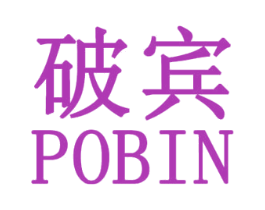 破宾 第25类服装鞋帽商标转让 注册号31418886