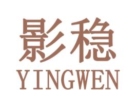 影稳 第25类服装鞋帽商标转让 注册号31419425