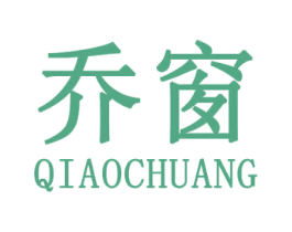 乔窗 第25类服装鞋帽商标转让 注册号31584090