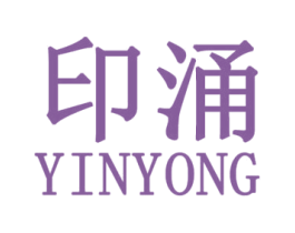 印涌