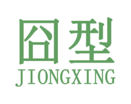 囧型 第25类服装鞋帽商标转让 注册号31589065