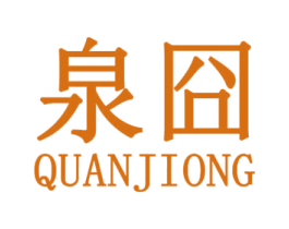 泉囧 第25类服装鞋帽商标转让 注册号31592970