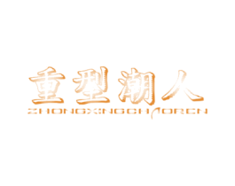 重型潮人 第25类服装鞋帽商标转让 注册号32328848