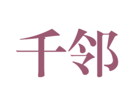 千邻