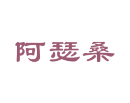 阿瑟桑 第25类服装鞋帽商标转让 注册号35240168