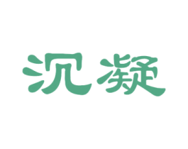 沉凝