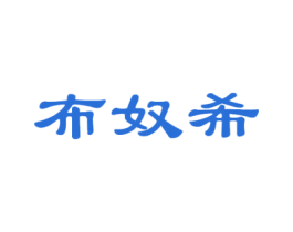 布奴希 第25类服装鞋帽商标转让 注册号35247059