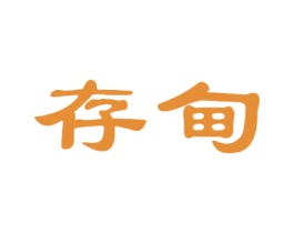 存甸 第25类服装鞋帽商标转让 注册号35243249