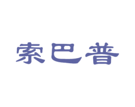 索巴普 第25类服装鞋帽商标转让 注册号35558170