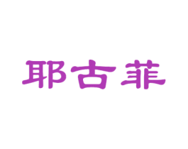 耶古菲