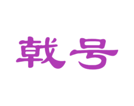 戟号 第25类服装鞋帽商标转让 注册号35560789