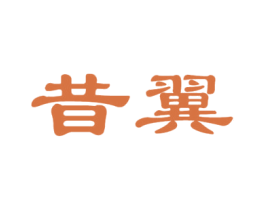 昔翼 第25类服装鞋帽商标转让 注册号35564667