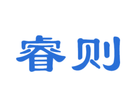 睿则