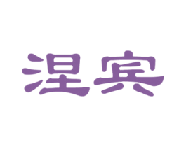 涅宾 第25类服装鞋帽商标转让 注册号35568166