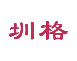 圳格 第25类服装鞋帽商标转让 注册号35574683