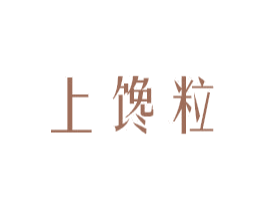 上馋粒 第30类小食配料商标转让 注册号52340032