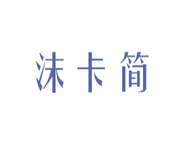 沫卡简 第30类小食配料商标转让 注册号52324766