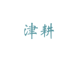 津耕 第30类小食配料商标转让 注册号52350960