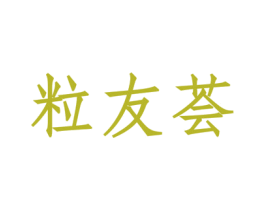 粒友荟 第30类小食配料商标转让 注册号53176828