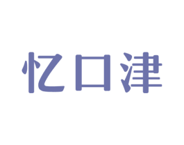 忆口津 第30类小食配料商标转让 注册号51981922