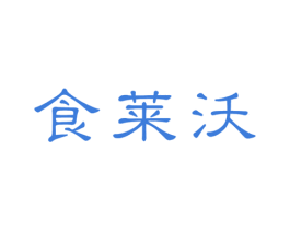 食莱沃 第30类小食配料商标转让 注册号51991350