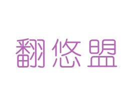 翻悠盟 第30类小食配料商标转让 注册号53168357