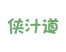 侠汁道 第30类小食配料商标转让 注册号53184521