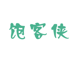 饱客侠 第30类小食配料商标转让 注册号51987526