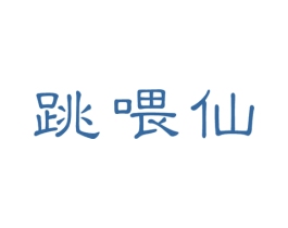跳喂仙 第30类小食配料商标转让 注册号51980525