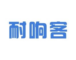 耐响客 第30类小食配料商标转让 注册号53170880