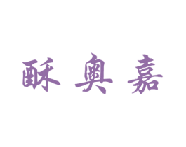 酥奥嘉 第30类小食配料商标转让 注册号53181085