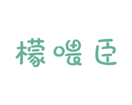 檬喂臣