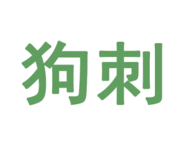 狗刺 第25类服装鞋帽商标转让 注册号24250114